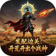 发配边关：开荒开出个战神