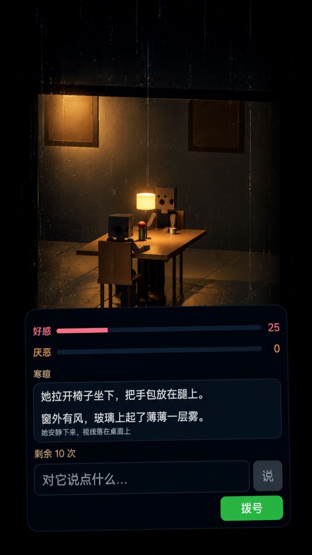 伪人相亲事务所游戏截图