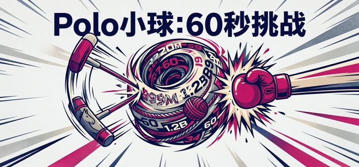 Polo小球：60秒挑战 封面