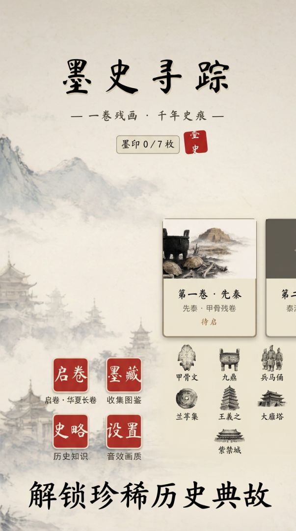 墨史寻踪游戏截图
