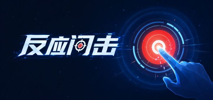反应闪击 封面