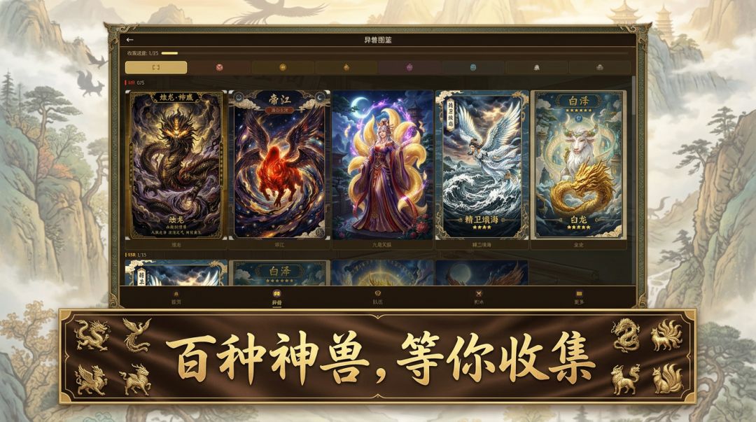 山海异兽录游戏截图