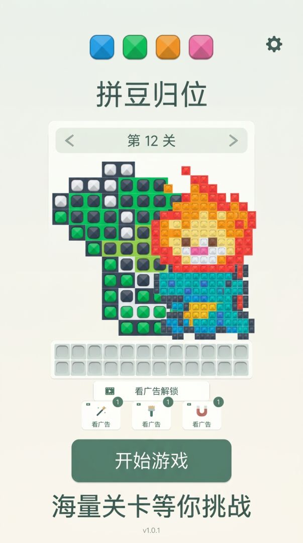 拼豆归位游戏截图