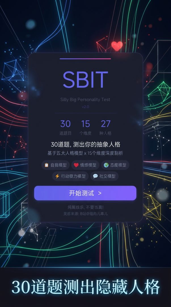 SBTI抽象人格测试游戏截图