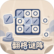 翻格迷阵