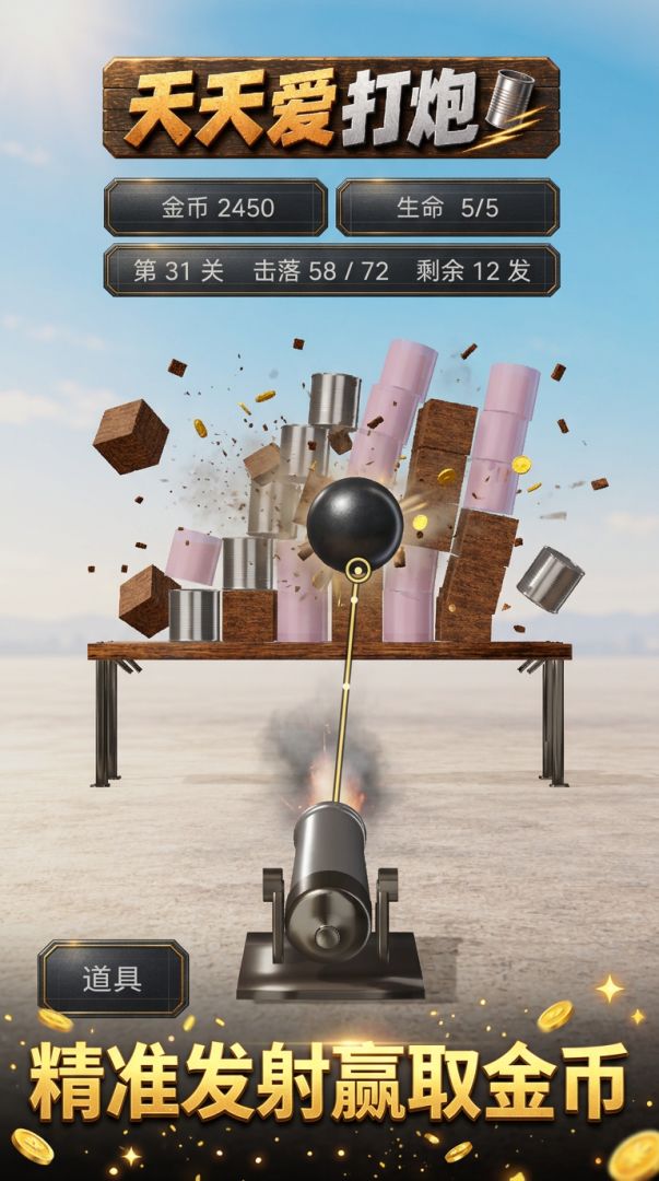 天天爱打炮游戏截图