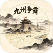 九州争霸