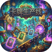 卡牌生产线icon