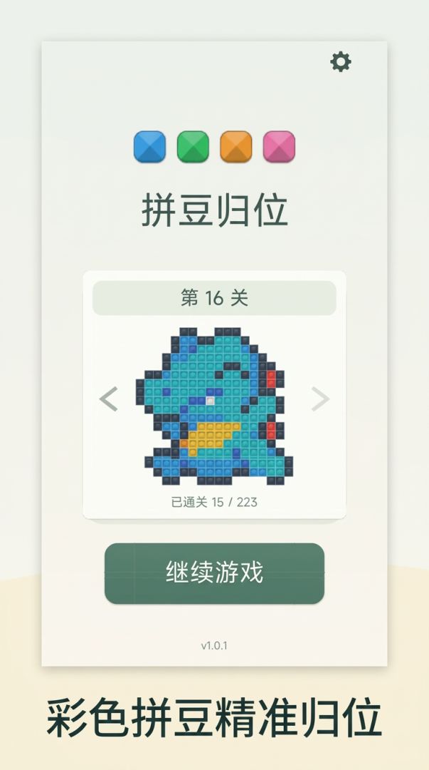 拼豆归位游戏截图