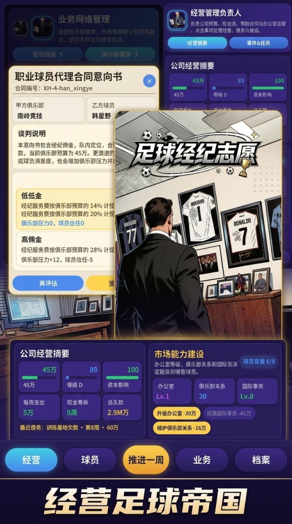 足球经纪志愿游戏截图