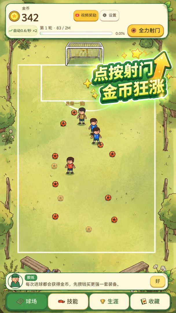 增量足球模拟器游戏截图