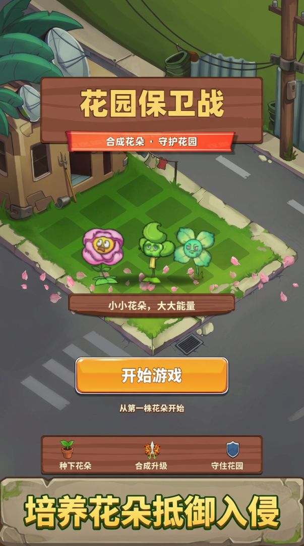 花园保卫战游戏截图