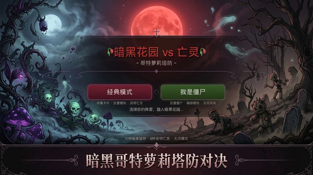 暗黑花园 vs 亡灵游戏截图