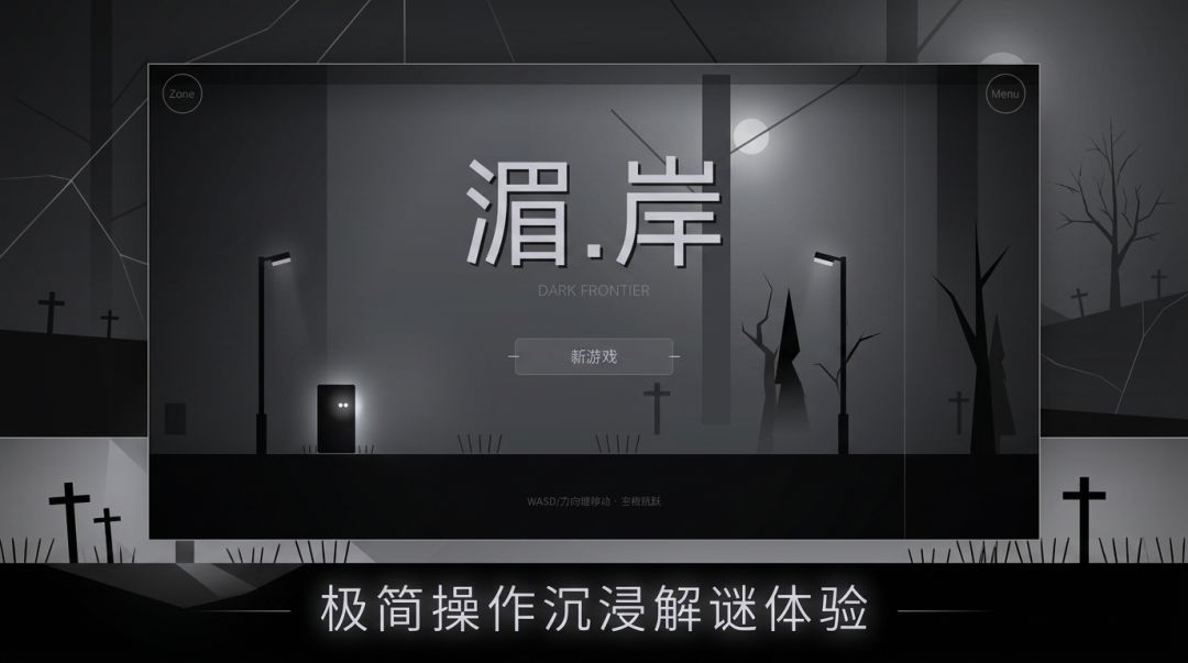 湄岸游戏截图