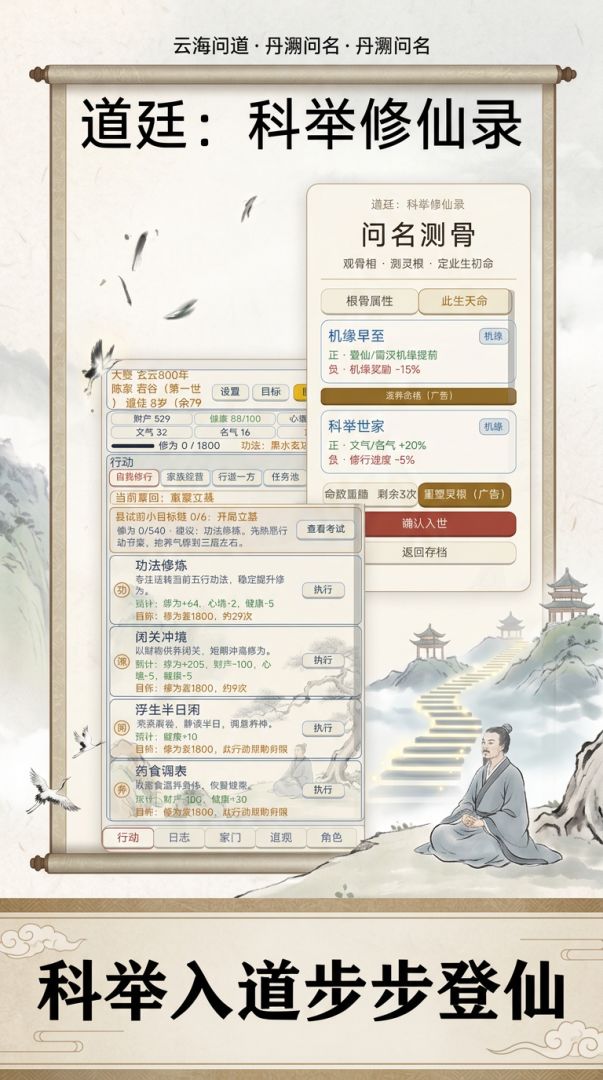 道廷：科举修仙录游戏截图