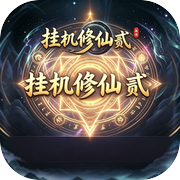 挂机修仙贰传icon
