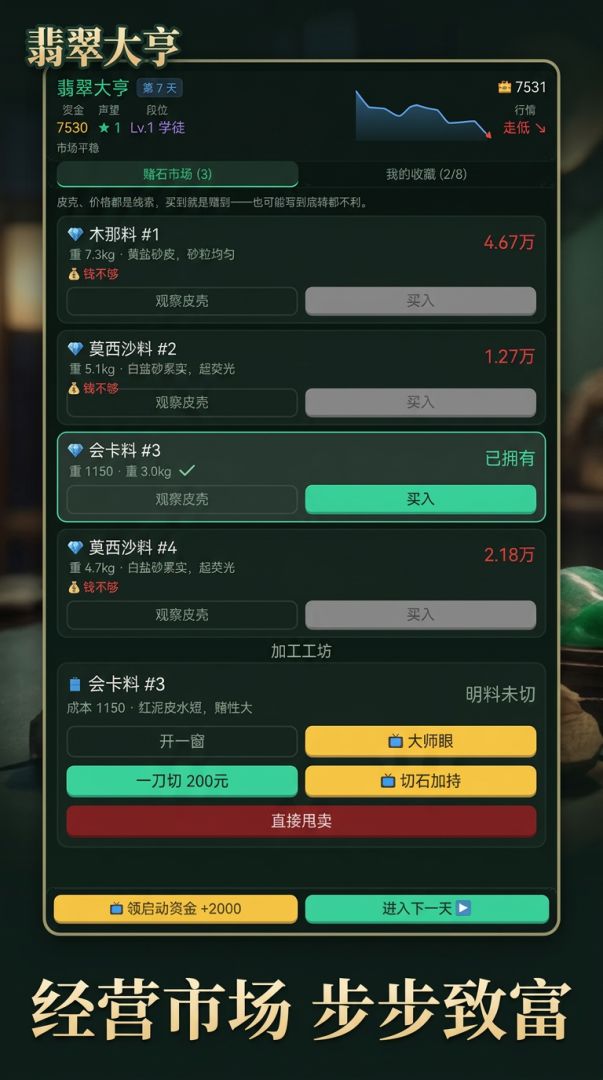 翡翠大亨:玉石买卖游戏截图