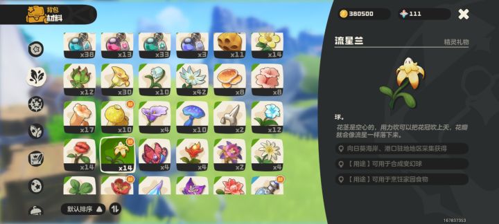 流星兰，变换球的原材料之一截图