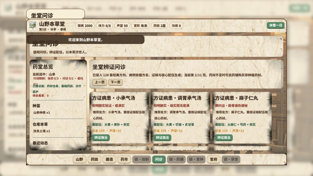 山野本草堂游戏截图