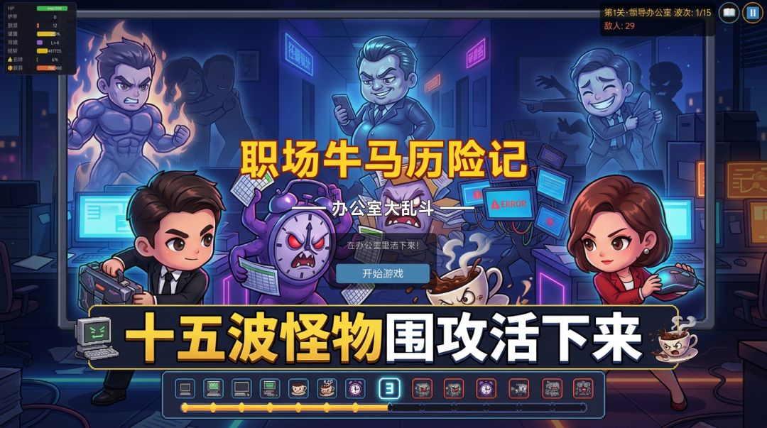 办公室大乱斗游戏截图