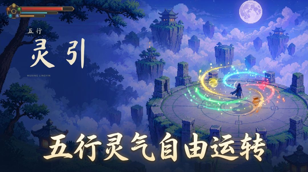 五行灵引游戏截图