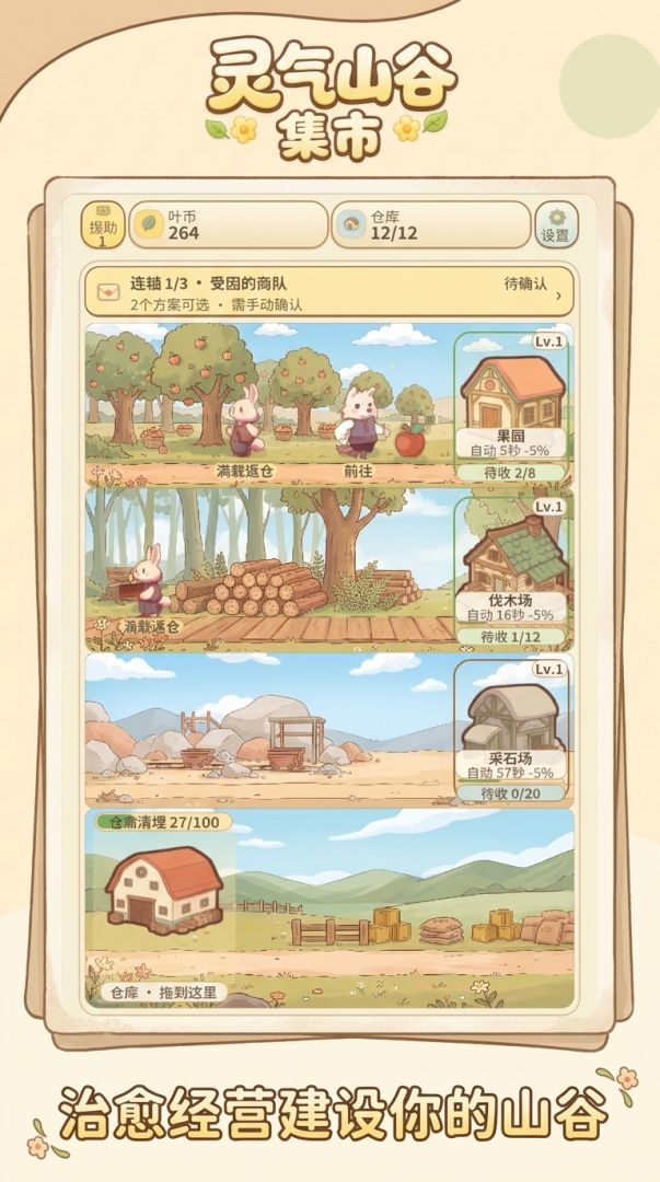 灵气山谷：集市游戏截图