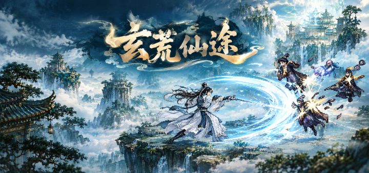玄荒仙途 封面