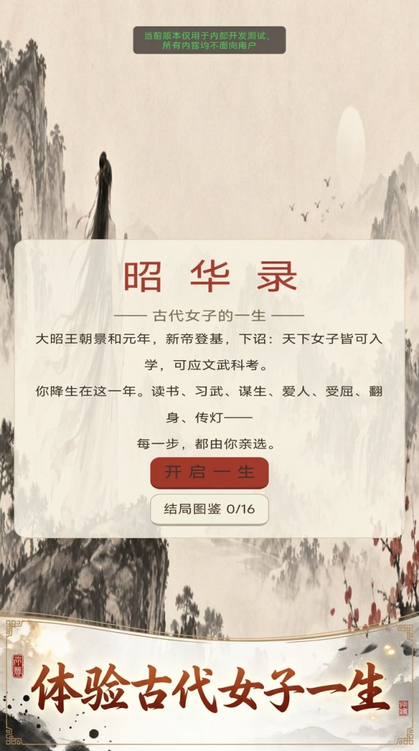 昭华录——古代女子的一生游戏截图