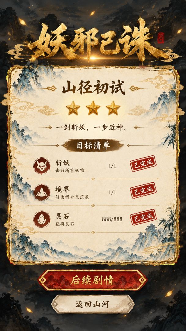 仙途 · 斩妖游戏截图