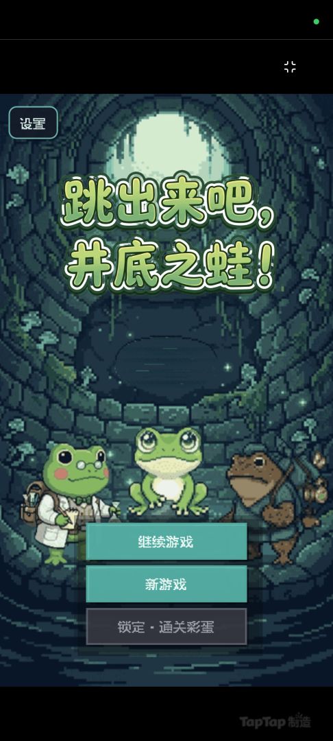 跳出来吧，井底之蛙！游戏截图