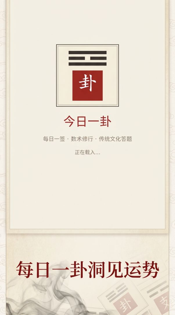 今日一卦游戏截图
