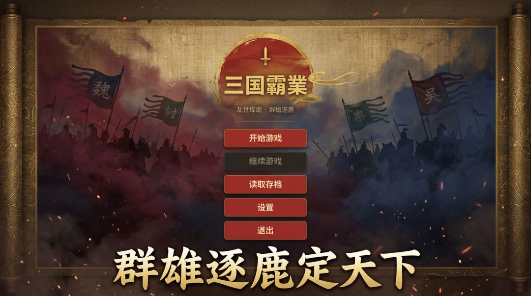 三国霸业游戏截图