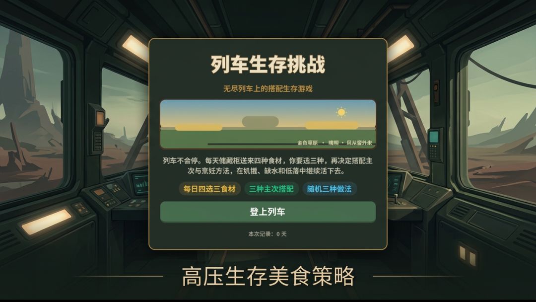 列车生存挑战游戏截图