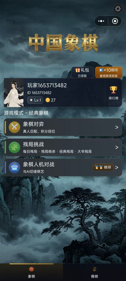 中国象棋游戏截图