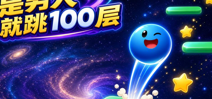 是男人就跳100层 封面