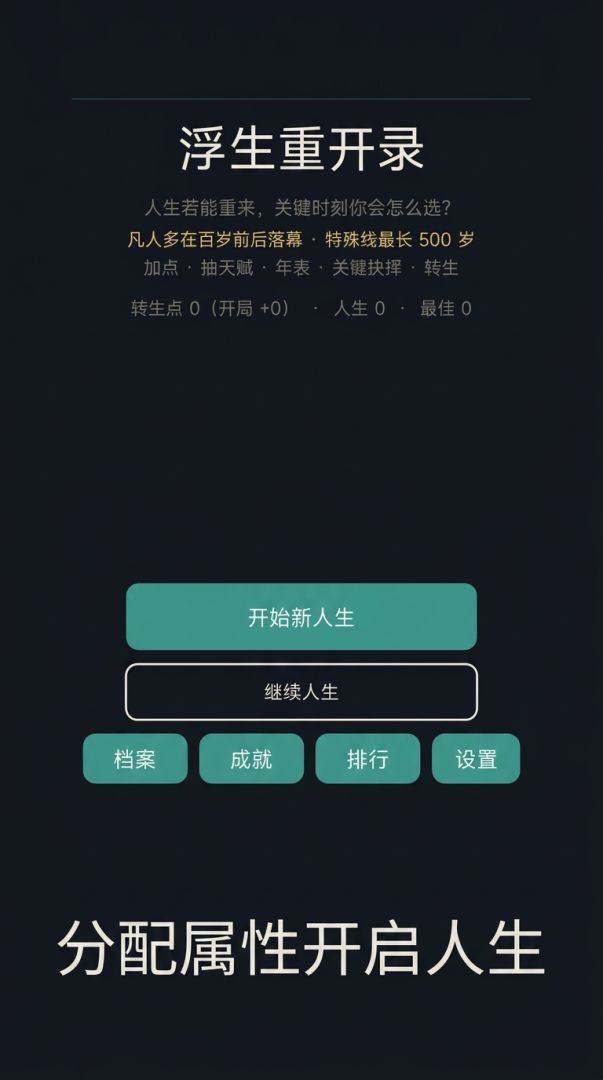 浮生重开录游戏截图