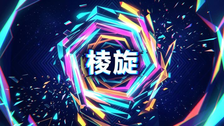棱旋 截图