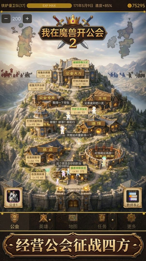 我在魔兽开公会2游戏截图