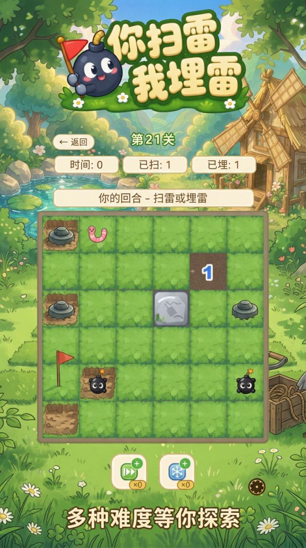 你扫雷我埋雷游戏截图