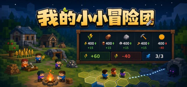我的小小冒险团 封面
