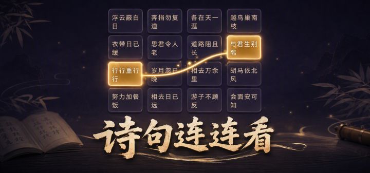 诗句连连看 封面