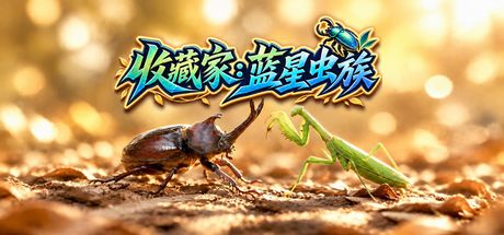 收藏家:蓝星虫族 封面
