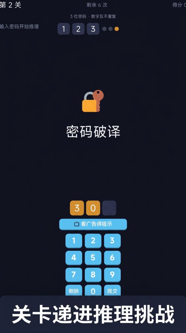 密码破译游戏截图