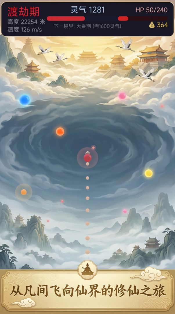 修仙飞升游戏截图