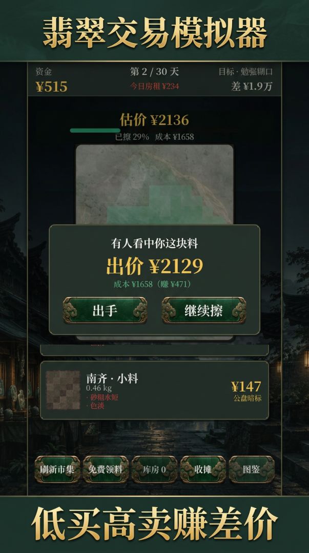 翡翠交易模拟器游戏截图