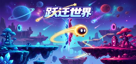 跃迁世界 封面
