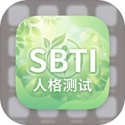 SBTI人格测试icon