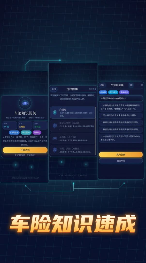 车险知识闯关游戏截图