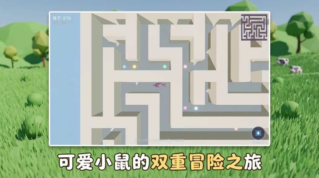 迷宫鼠历险记游戏截图