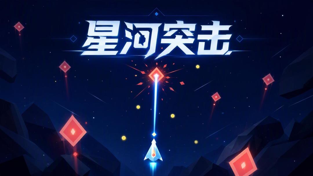 星河突击